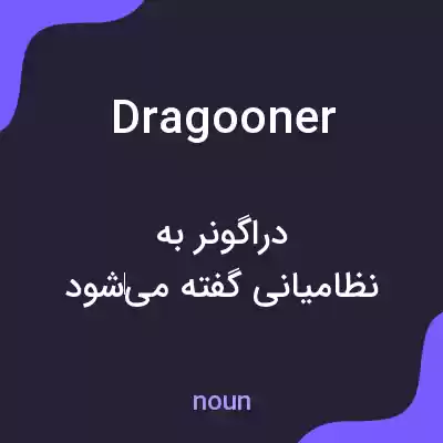 معنی dragooner به فارسی معنی dragooner به فارسی