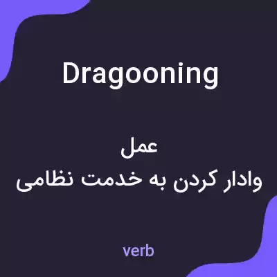 معنی dragooning به فارسی معنی dragooning به فارسی