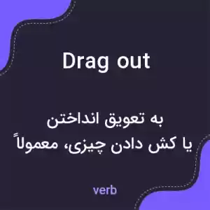 معنی drag out به فارسی معنی drag out به فارسی