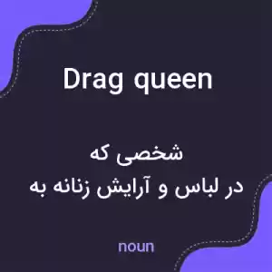 معنی drag queen به فارسی معنی drag queen به فارسی