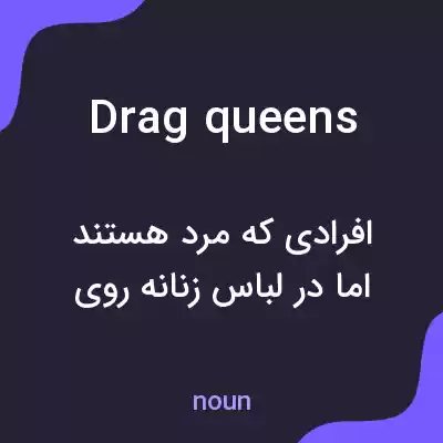 معنی drag queens به فارسی معنی drag queens به فارسی