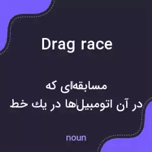 معنی drag race به فارسی معنی drag race به فارسی