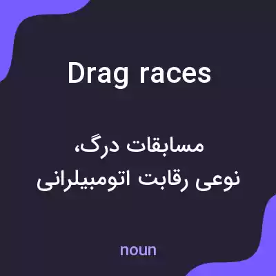 معنی drag races به فارسی معنی drag races به فارسی
