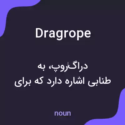 معنی dragrope به فارسی معنی dragrope به فارسی