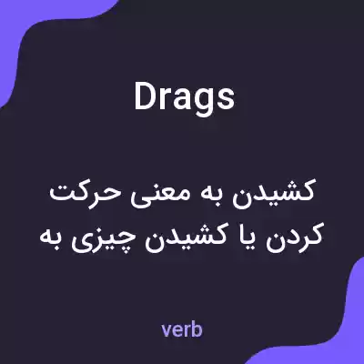 معنی drags به فارسی معنی drags به فارسی