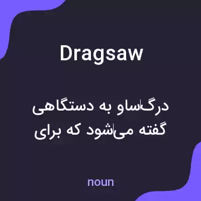 معنی dragsaw به فارسی معنی dragsaw به فارسی