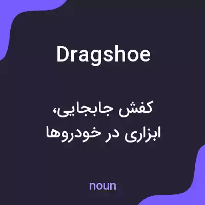 معنی dragshoe به فارسی معنی dragshoe به فارسی