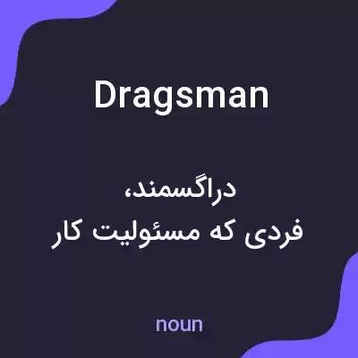 معنی dragsman به فارسی معنی dragsman به فارسی