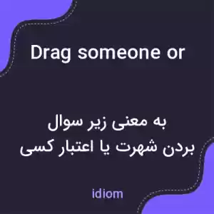 معنی drag someone or something through the mud به فارسی معنی drag someone or something through the mud به فارسی