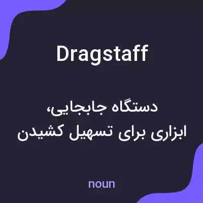 معنی dragstaff به فارسی معنی dragstaff به فارسی
