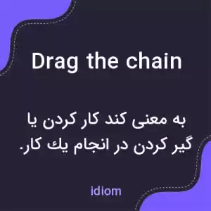 معنی drag the chain به فارسی معنی drag the chain به فارسی