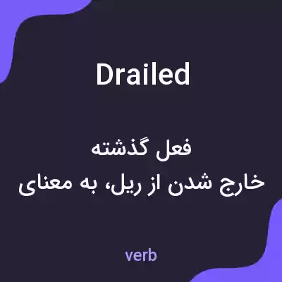 معنی drailed به فارسی معنی drailed به فارسی