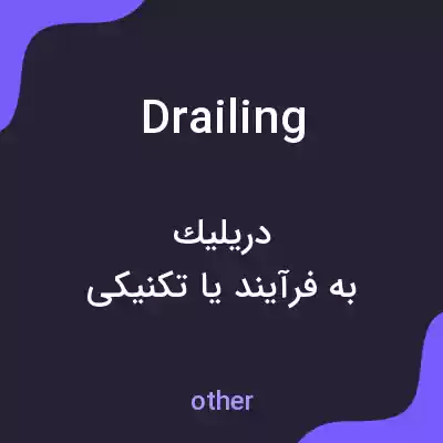 معنی drailing به فارسی معنی drailing به فارسی