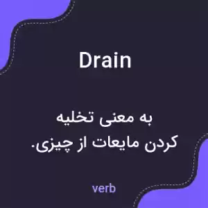 معنی drain به فارسی معنی drain به فارسی