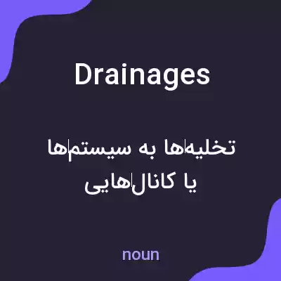 معنی drainages به فارسی معنی drainages به فارسی