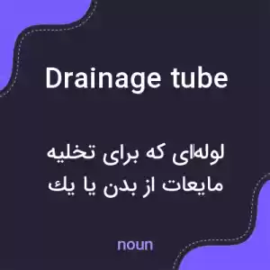 معنی drainage tube به فارسی معنی drainage tube به فارسی