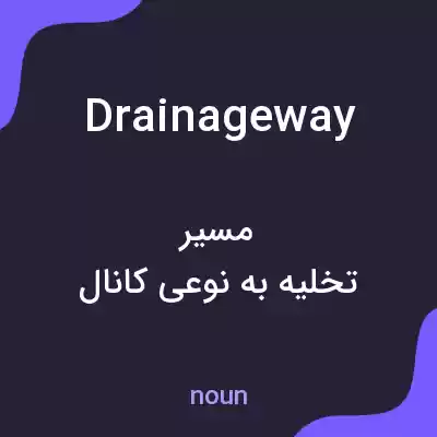 معنی drainageway به فارسی معنی drainageway به فارسی