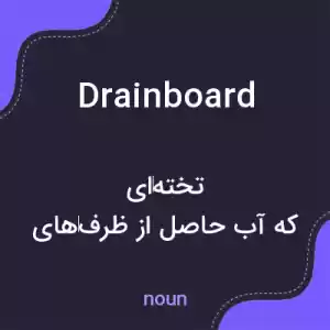 معنی drainboard به فارسی