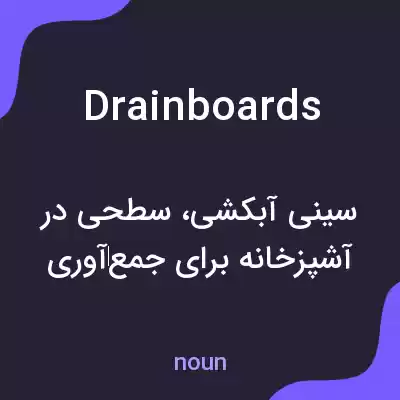 معنی drainboards به فارسی معنی drainboards به فارسی