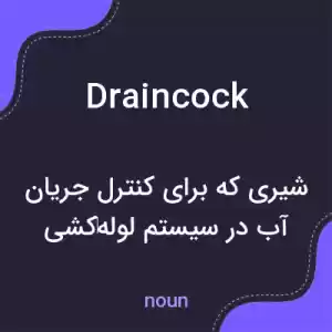 معنی draincock به فارسی معنی draincock به فارسی
