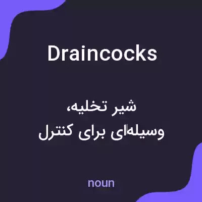 معنی draincocks به فارسی معنی draincocks به فارسی