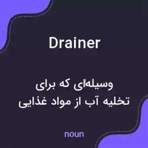 معنی drainer به فارسی معنی drainer به فارسی