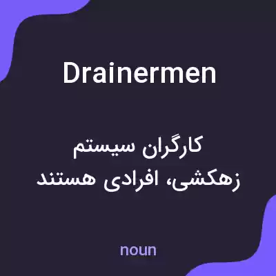 معنی drainermen به فارسی معنی drainermen به فارسی