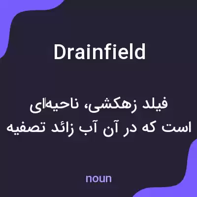 معنی drainfield به فارسی معنی drainfield به فارسی