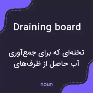 معنی draining board به فارسی معنی draining board به فارسی