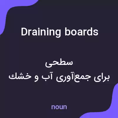 معنی draining boards به فارسی معنی draining boards به فارسی