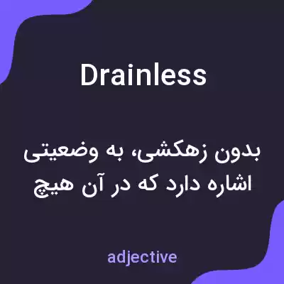معنی drainless به فارسی معنی drainless به فارسی