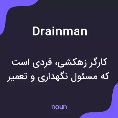 معنی drainman به فارسی معنی drainman به فارسی