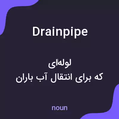 معنی drainpipe به فارسی معنی drainpipe به فارسی