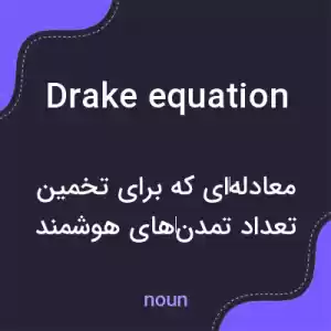 معنی drake equation به فارسی معنی drake equation به فارسی