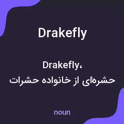 معنی drakefly به فارسی معنی drakefly به فارسی