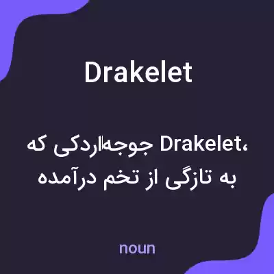معنی drakelet به فارسی معنی drakelet به فارسی