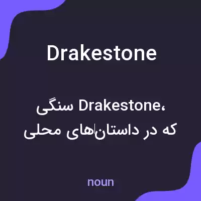 معنی drakestone به فارسی معنی drakestone به فارسی