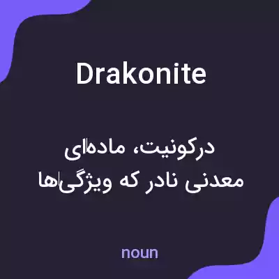 معنی drakonite به فارسی معنی drakonite به فارسی