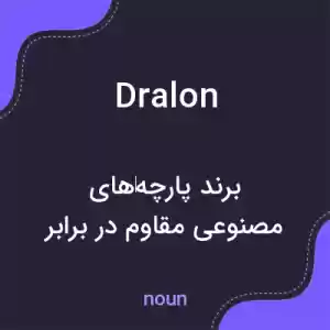 معنی dralon به فارسی معنی dralon به فارسی