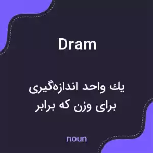 معنی dram به فارسی معنی dram به فارسی