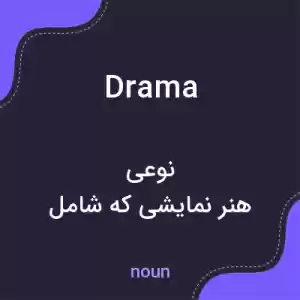 معنی drama به فارسی معنی drama به فارسی