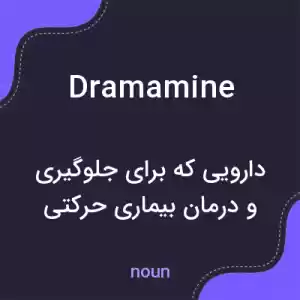 معنی dramamine به فارسی معنی dramamine به فارسی