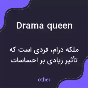 معنی drama queen به فارسی