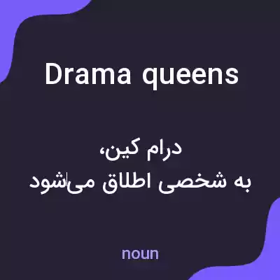 معنی drama queens به فارسی
