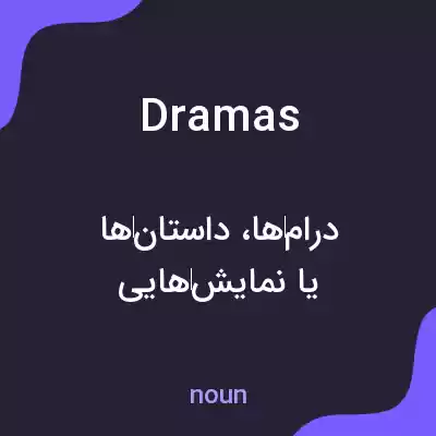 معنی dramas به فارسی معنی dramas به فارسی