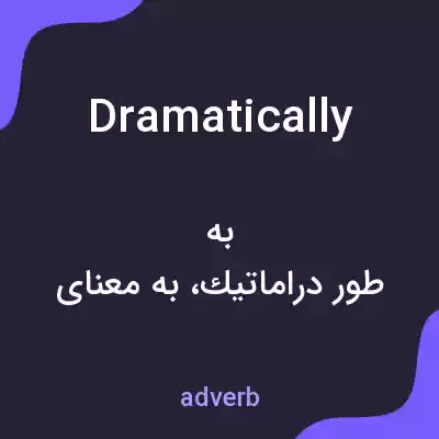 معنی dramatically به فارسی معنی dramatically به فارسی