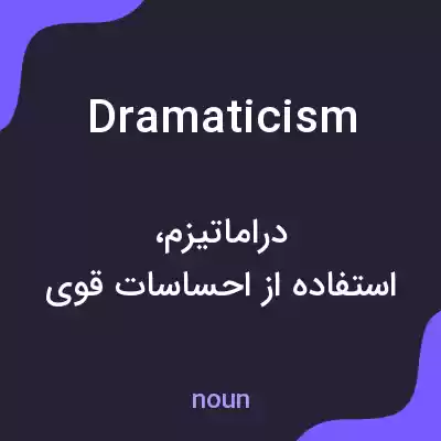 معنی dramaticism به فارسی معنی dramaticism به فارسی