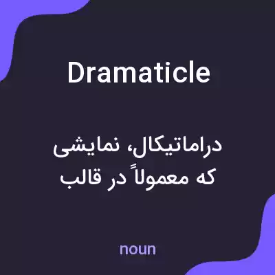 معنی dramaticle به فارسی معنی dramaticle به فارسی