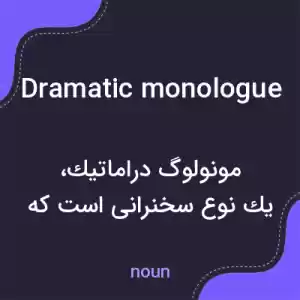 معنی dramatic monologue به فارسی معنی dramatic monologue به فارسی