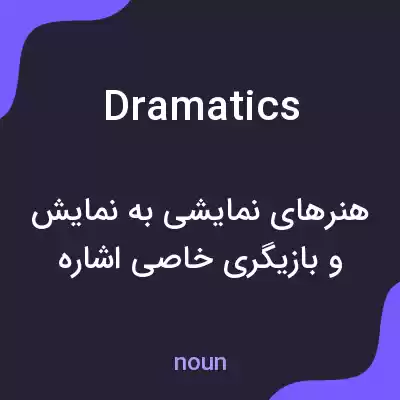 معنی dramatics به فارسی معنی dramatics به فارسی